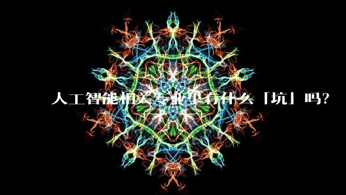 人工智能相关专业里有什么「坑」吗？