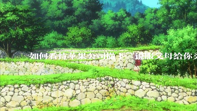 如何看待苹果公司撤下“说服父母给你买一台 Mac”的广告***，上线仅一天？