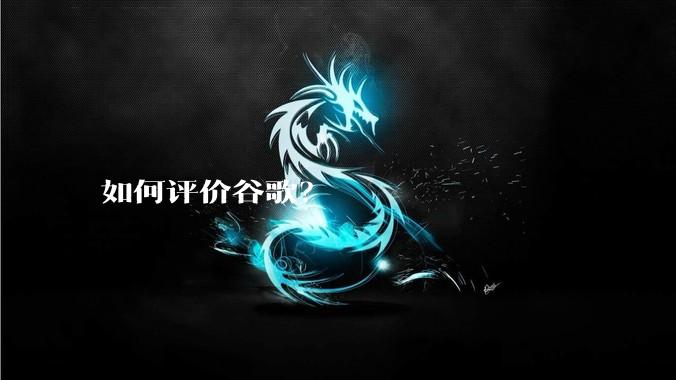 如何评价谷歌？