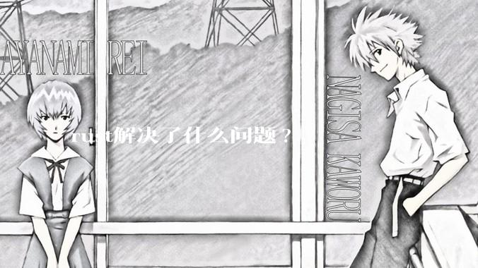 rust解决了什么问题?