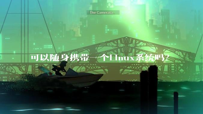 可以随身携带一个Linux系统吗？