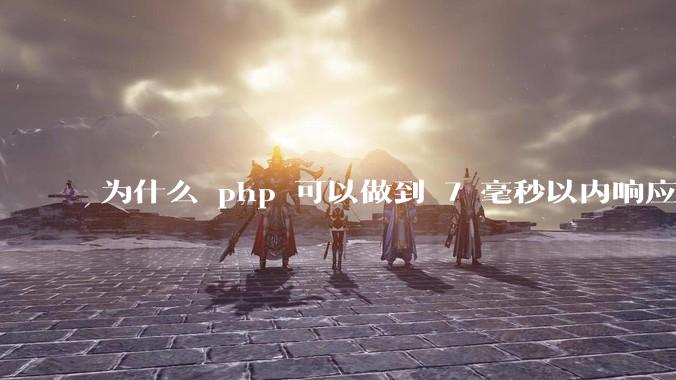 为什么 php 可以做到 7 毫秒以内响应，而 .net 做不到？