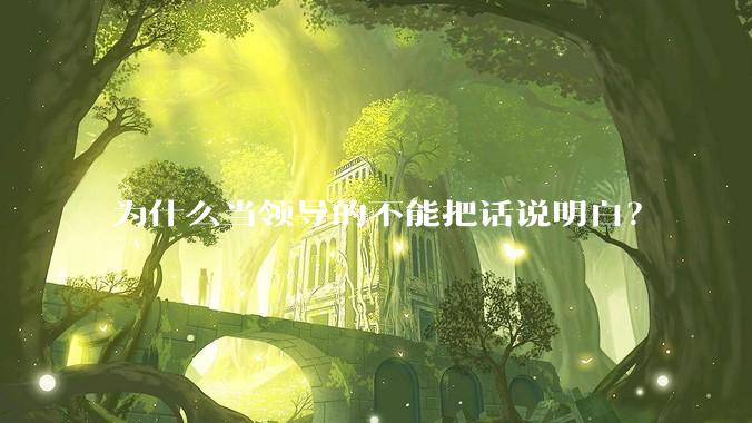 为什么当领导的不能把话说明白？