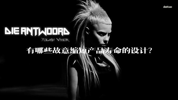 有哪些故意缩短产品寿命的设计？