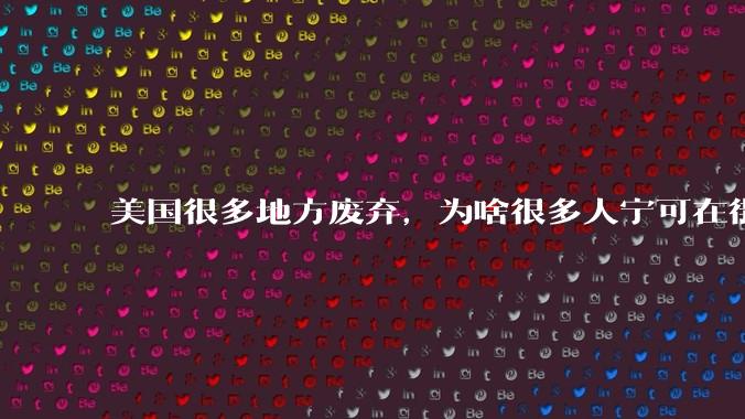 美国很多地方废弃，为啥很多人宁可在街上流浪，也没有人去开荒种地呢？