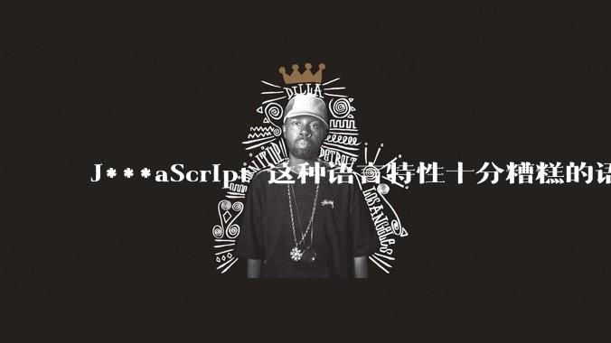 J***aScript 这种语言特性十分糟糕的语言流行起来是不是一场灾难？