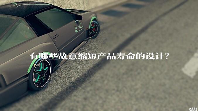 有哪些故意缩短产品寿命的设计？