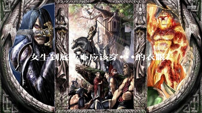 女生到底应不应该穿***的衣服？