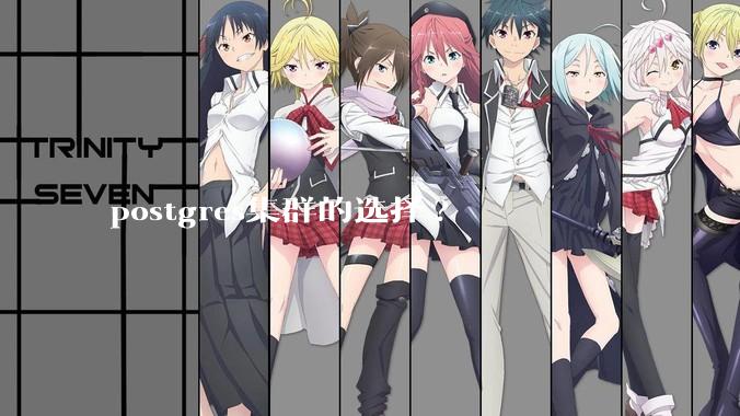 postgres集群的选择?