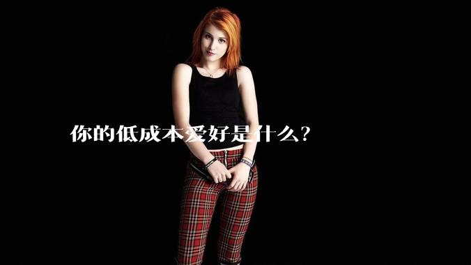 你的低成本爱好是什么？