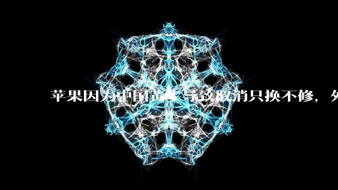 苹果因为中国黄牛导致取消只换不修，外国没有黄牛吗？
