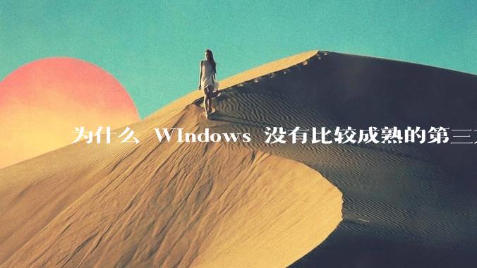 为什么 Windows 没有比较成熟的第三方桌面环境（explorer.exe）？