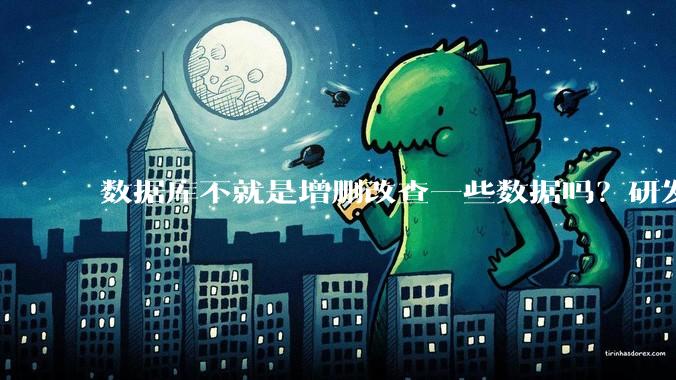 数据库不就是增删改查一些数据吗？研发一个数据库到底难在哪了？