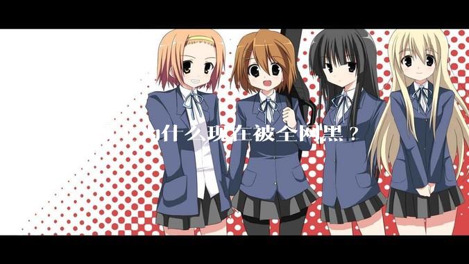 海贼王为什么现在被全网黑?