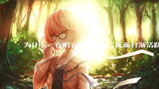 为什么一直唱衰的php语言反而日渐活跃？