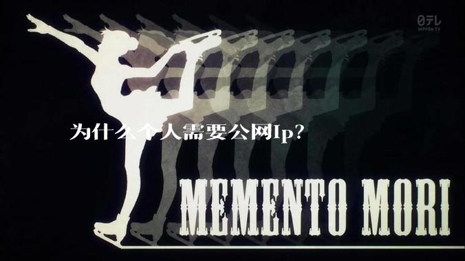 为什么个人需要公网ip？