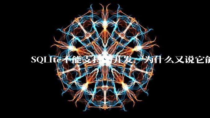 SQLite不能支持高并发，为什么又说它能支持 10万 的日访问量？