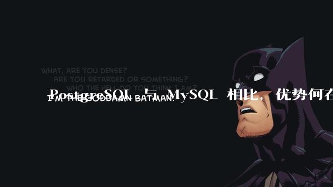PostgreSQL 与 MySQL 相比，优势何在？