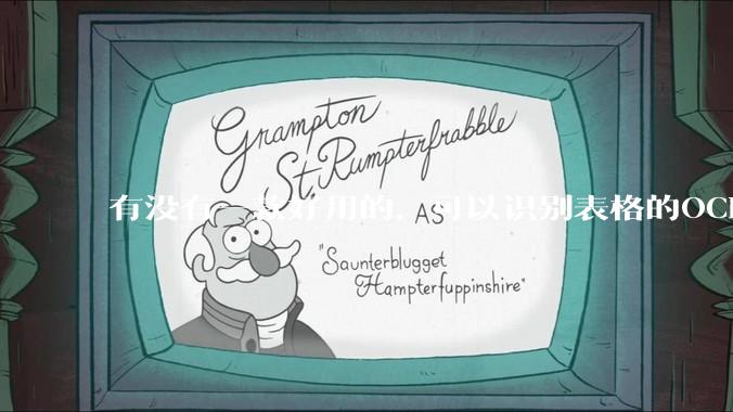 有没有一款好用的，可以识别表格的OCR？