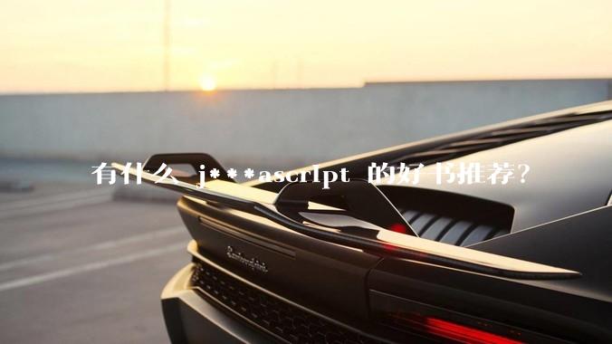 有什么 j***ascript 的好书推荐？
