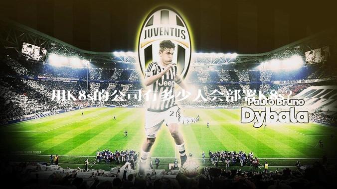 用K8s的公司有多少人会部署K8s？