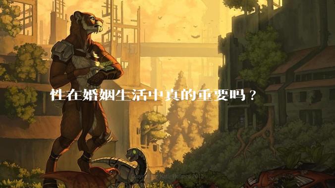 性在婚姻生活中真的重要吗?