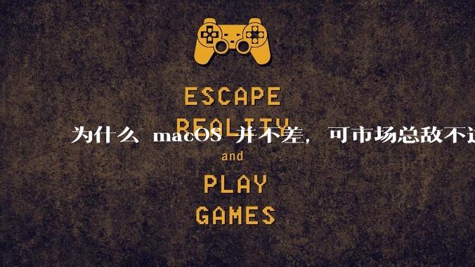 为什么 macOS 并不差，可市场总敌不过 Windows？