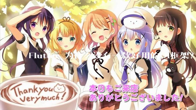 Flutter 为什么没有一款好用的UI框架？