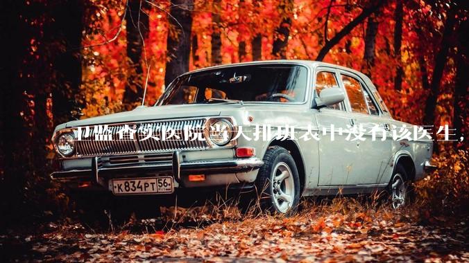 卫监查实医院当天排班表中没有该医生，但是在封存的医院住院病历中却有“上级医师查房记录”是病历造***吗？