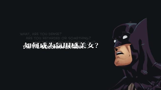 如何成为氛围感美女？