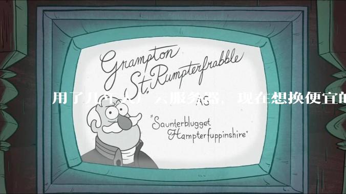 用了几年大厂云服务器，现在想换便宜的，有推荐的吗?