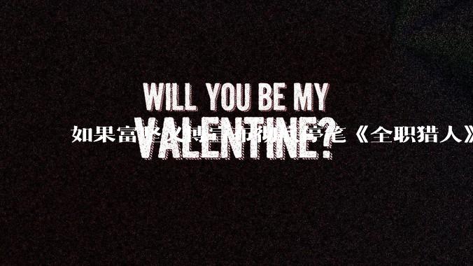 如果富坚义博宣布彻底停笔《全职猎人》并开放后续版权？