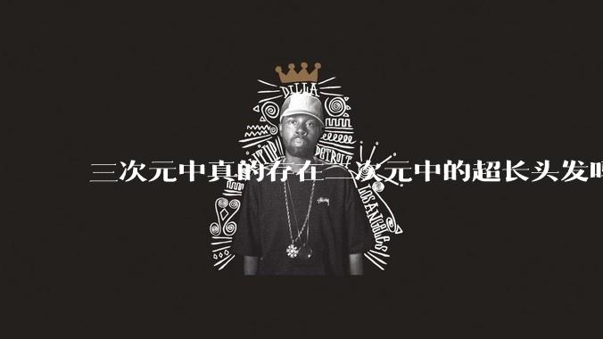 三次元中真的存在二次元中的超长头发吗?
