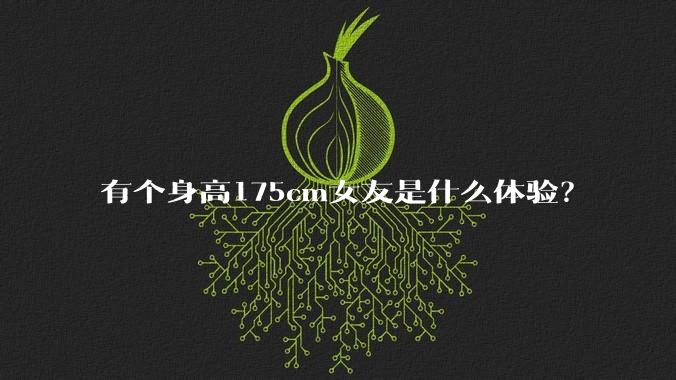 有个身高175cm女友是什么体验？