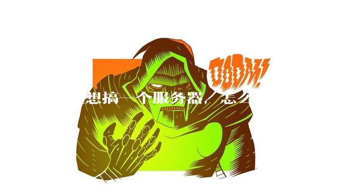 家里想搞一个服务器，怎么才不违规？