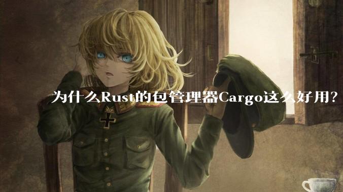 为什么Rust的包管理器Cargo这么好用？
