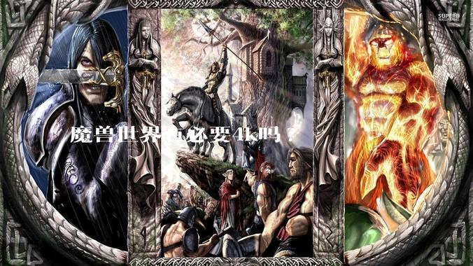 魔兽世界有必要4k吗?