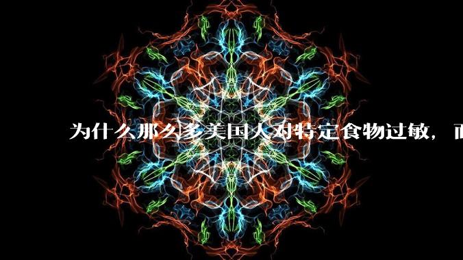 为什么那么多美国人对特定食物过敏，而在中国很少听说？