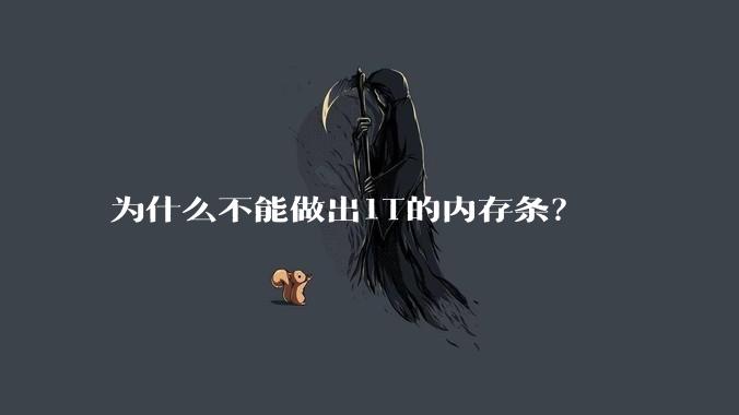 为什么不能做出1T的内存条？