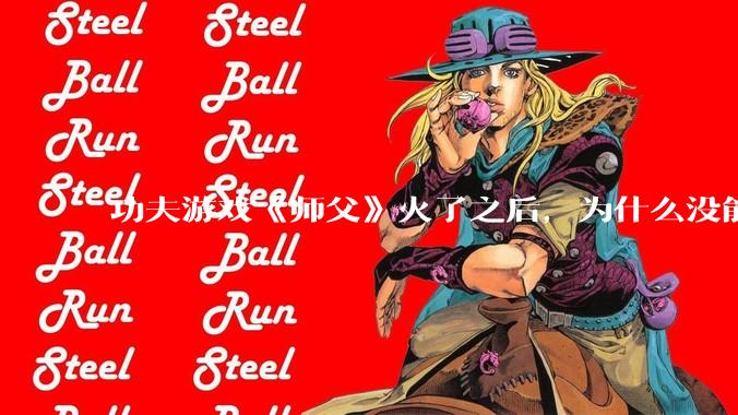 功夫游戏《师父》火了之后，为什么没能掀起做功夫题材的游戏的浪潮？