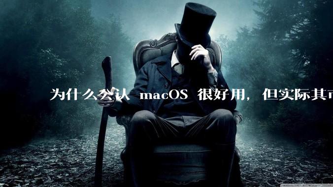 为什么公认 macOS 很好用，但实际其市场占有率只有大约17.7%？
