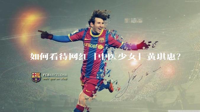 如何看待网红「中医少女」黄琪惠？