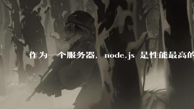 作为一个服务器，node.js 是性能最高的吗？