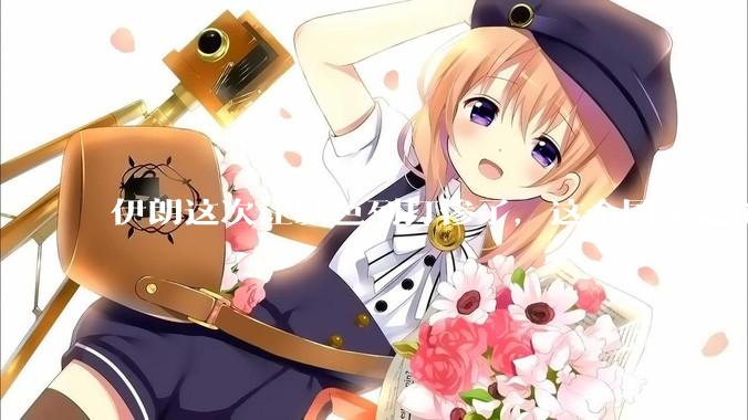 伊朗这次让以色列打惨了，这个国家还能挺过来吗？