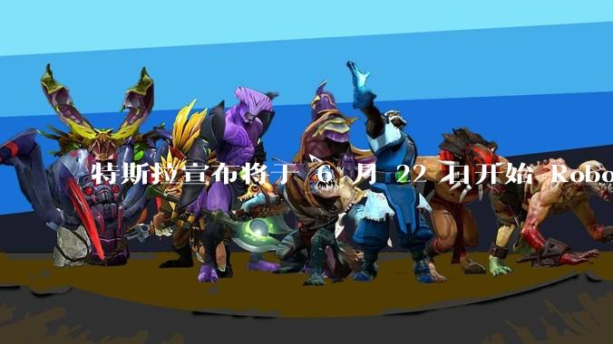 特斯拉宣布将于 6 月 22 日开始 Robotaxi 公开试运营，这将对自动驾驶行业带来哪些影响？