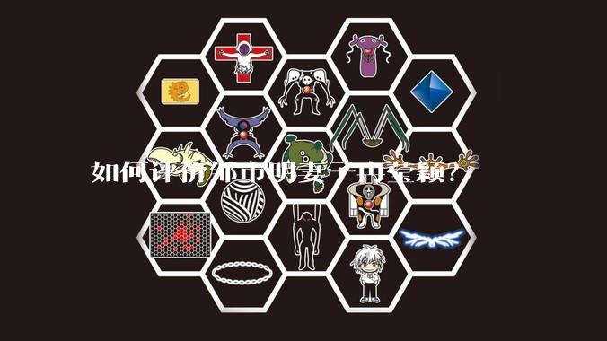 如何评价邹市明妻子冉莹颖？