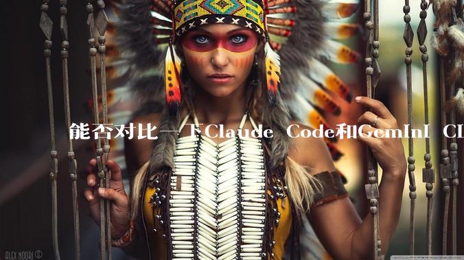 能否对比一下Claude Code和Gemini CLI，你的选择建议是？