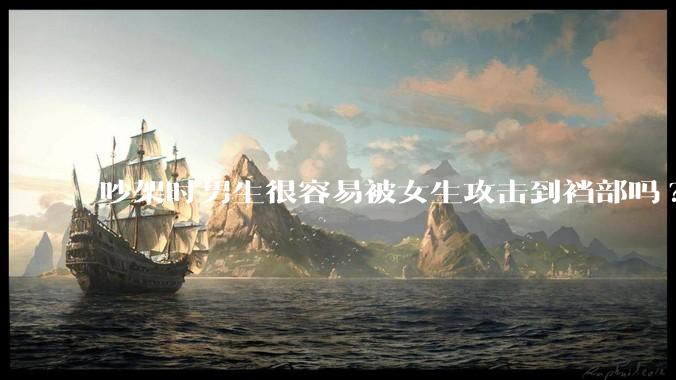 吵架时男生很容易被女生攻击到裆部吗?