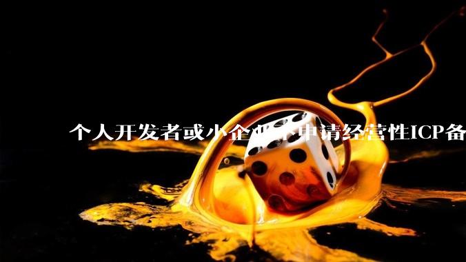 个人开发者或小企业不申请经营性ICP备案，怎样开发APP盈利?