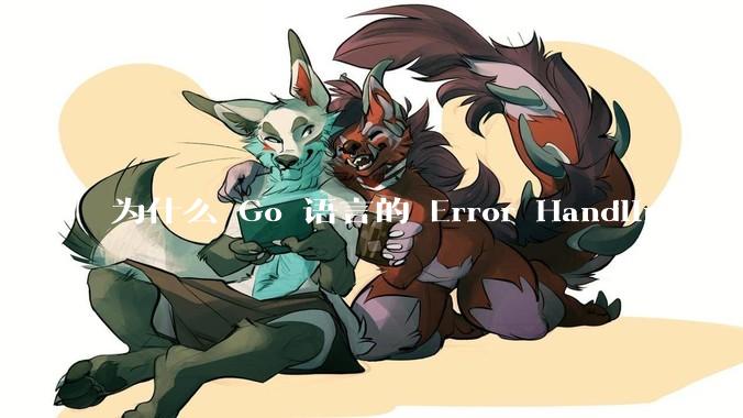 为什么 Go 语言的 Error Handling 被某些人认为是一个败笔？